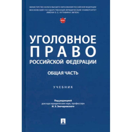Студентам и аспирантам, книга Уголовное право Российской Федерации. Общая часть. Учебник