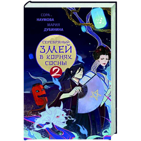 Фантастика, фэнтези, книга Серебряный змей в корнях сосны - 2