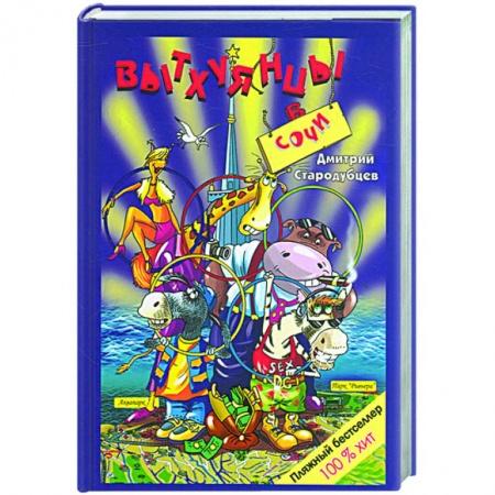 Книги, книга Стар 08-3 Вытхуянцы в Сочи