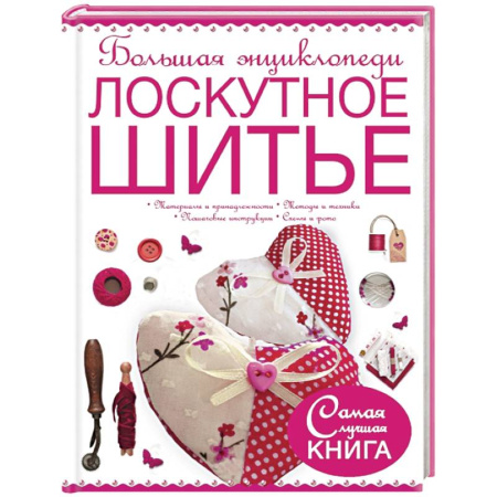 Книги, книга Большая энциклопедия. Лоскутное шитье