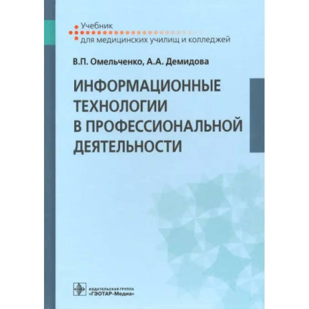 Информационные технологии, книга Информационные технологии в профессиональной деятельности: Учебник