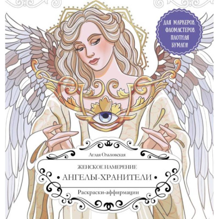 Развлечения. Праздники. Юмор, книга Женское намерение. Ангелы-хранители. Раскраски-аффирмации