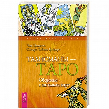 Талисманы - Таро. Общение с ангелами карт