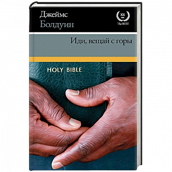 Иди, вещай с горы