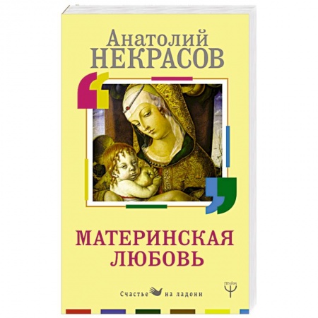Практическая эзотерика, книга Материнская любовь