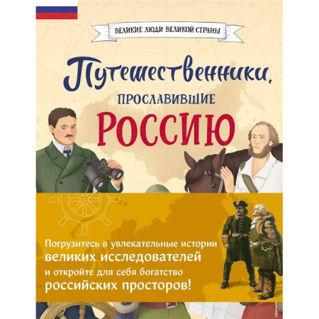 Познавательная литература, книга Комплект из 2 книг. Путешественники, прославившие Россию + География России. Полная энциклопедия