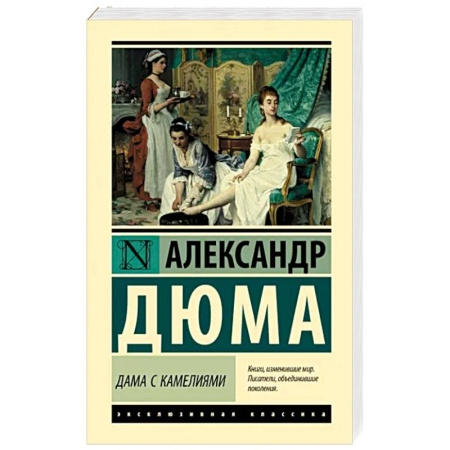 Классика, современная литература, книга Дама с камелиями