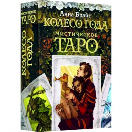 Гадания, толкования снов, книга Мистическое Таро. Колесо года