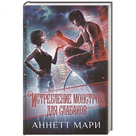 Фантастика, фэнтези, книга Истребление монстров. Для слабаков