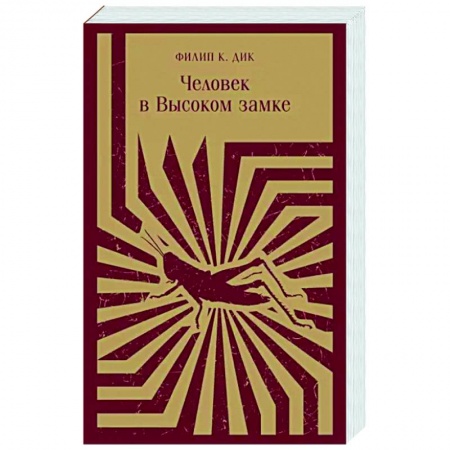 Фантастика, фэнтези, книга Человек в Высоком замке