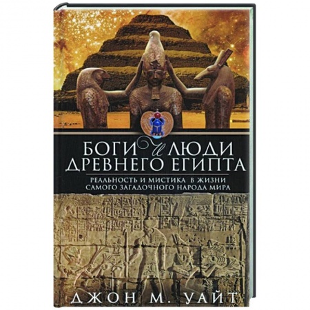 Всемирная история, книга Боги и люди Древнего Египта