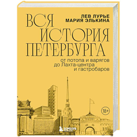История городов, книга Вся история Петербурга: от потопа и варягов до Лахта-центра и гастробаров