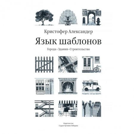 Книги, книга Язык шаблонов. Города. Здания. Строительство. 3-е изд