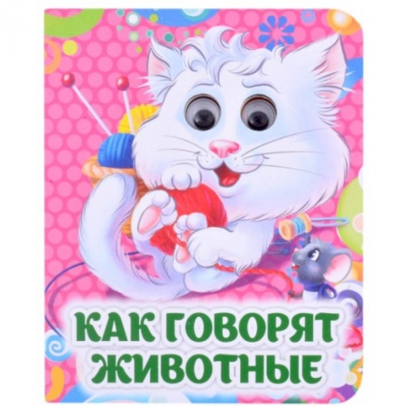 Книги для самых маленьких (0-3 года), книга Как говорят животные