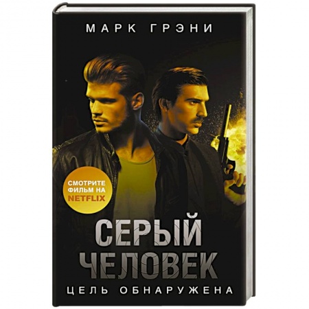 Детективы, триллеры, книга Серый Человек. Цель обнаружена