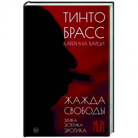 Мемуары, биографии, книга Жажда свободы. Этика, эстетика и эротика