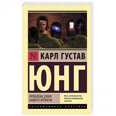 Классика, современная литература, книга Проблема души нашего времени