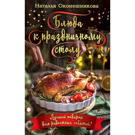 Праздничный стол, сервировка, книга Блюда к праздничному столу. Комплект кулинарных открыток (24 шт.)