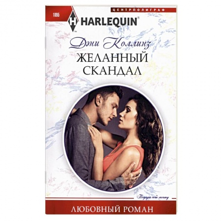 Любовный роман, книга Желанный скандал