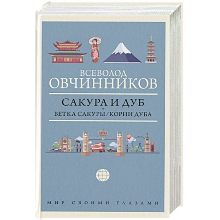 Путеводители по странам, книга Сакура и дуб. Ветка сакуры. Корни дуба