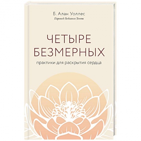 Религии мира, книга Четыре безмерных. Практики для раскрытия сердца.