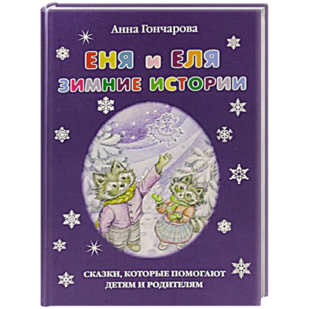 Проза для детей, книга Еня и Еля.Зимние истории