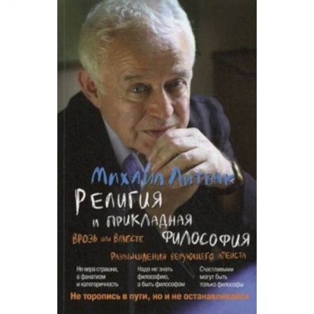 Книги, книга Религия и прикладная философия. Врозь или вместе. Размышления верующего атеиста