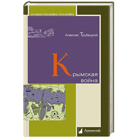 История войн, книга Крымская война