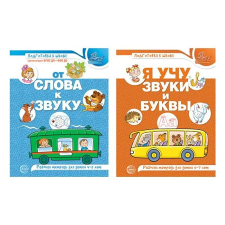 Дошкольникам, книга Комплект из 2-х рабочих тетрадей по обучению грамоте детей 4-7 лет
