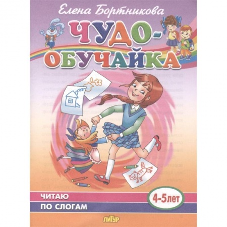 Дошкольникам, книга Чудо-обучайка. Читаю по слогам. 4-5 лет