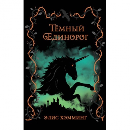 Проза для детей, книга Тёмный единорог
