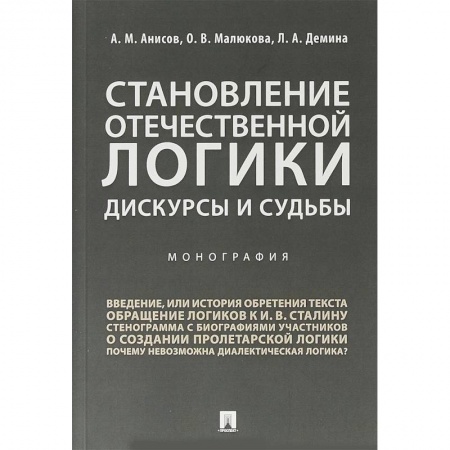 Общественные и гуманитарные науки, книга Становление отечественной логики. Дискурсы и судьбы