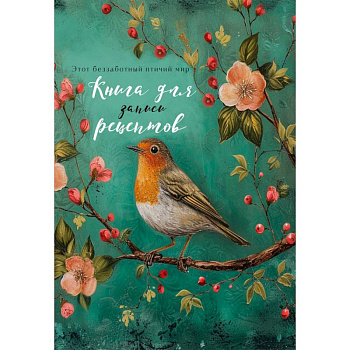 Книга для записи рецептов (Птица в цветах яблони)