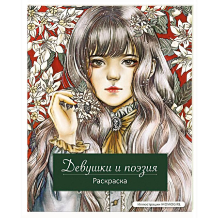 Развлечения. Праздники. Юмор, книга Девушки и поэзия. Раскраска