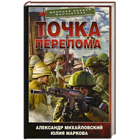 Фантастика, фэнтези, книга Точка перелома