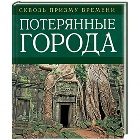 Книги, книга Потерянные города