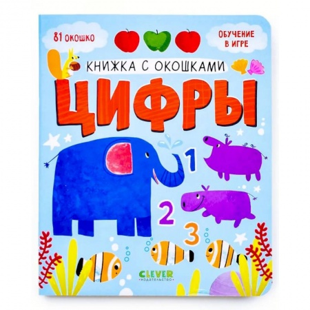 Книги с вырубкой, книга Книжка с окошками. Цифры