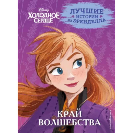 Герои мультфильмов и фильмов, книга Холодное сердце. Книга 4. Край волшебства