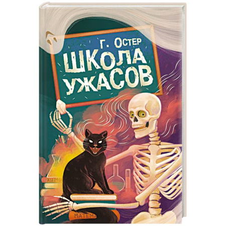 Проза для детей, книга Школа ужасов