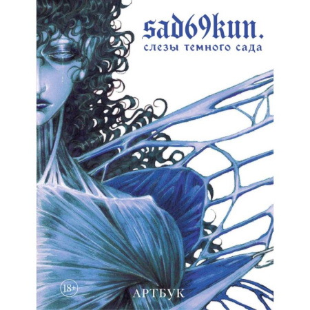 Развлечения. Праздники. Юмор, книга Артбук. Sad69kun. Слезы темного сада