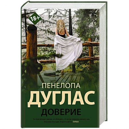 Любовный роман, книга Доверие