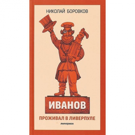 Поэзия для детей, книга Иванов проживал в Ливерпуле. Лимерики