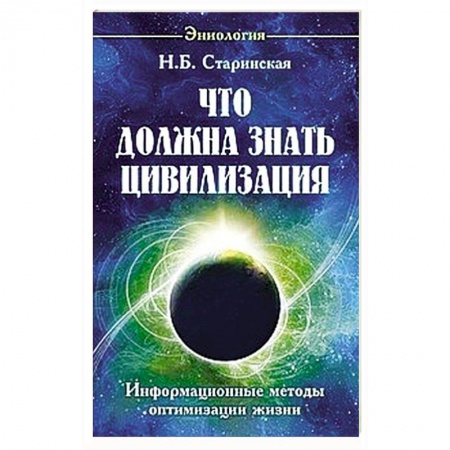 Практическая эзотерика, книга Что должна знать цивилизация. Информационные методы оптимизации жизни