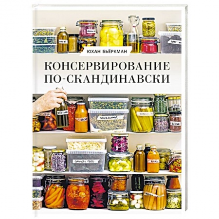 Консервирование, книга Консервирование по-скандинавски. Ферментация, маринование, сушка и авторские приправы