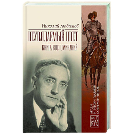 Публицистика, книга Неувядаемый цвет. Книга воспоминаний