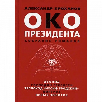 Око президента Око президента