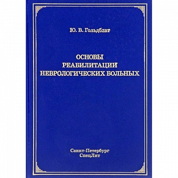 Основы реабилитации неврологических больных