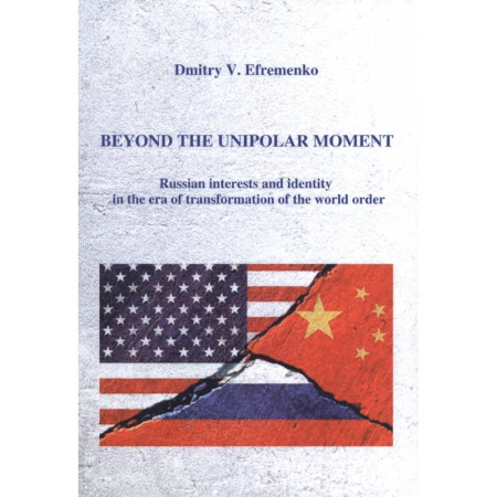 Изучение языков, книга Расставаясь с моментом однополярности (на английском языке)