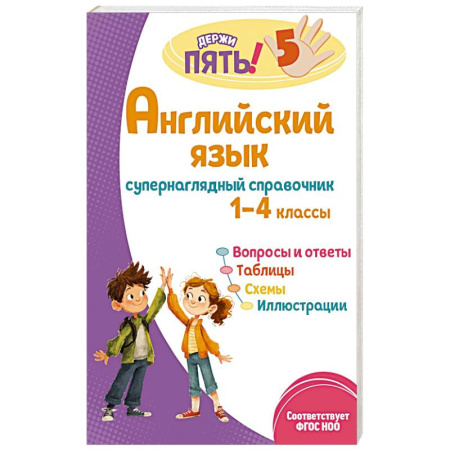 Изучение языков, книга Английский язык: супернаглядный справочник. 1–4 классы