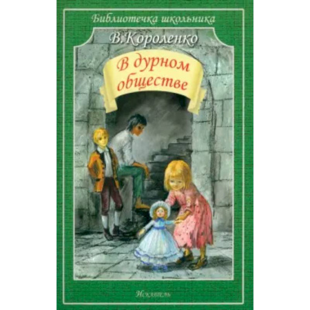 Проза для детей, книга В дурном обществе